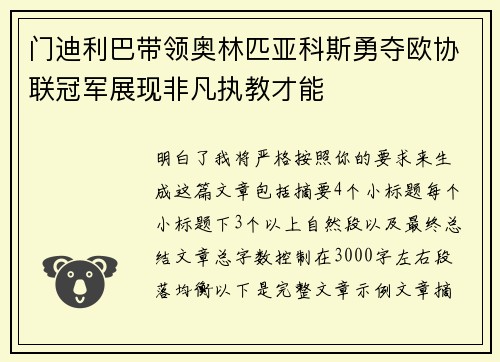 门迪利巴带领奥林匹亚科斯勇夺欧协联冠军展现非凡执教才能