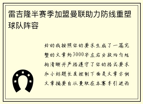 雷吉隆半赛季加盟曼联助力防线重塑球队阵容