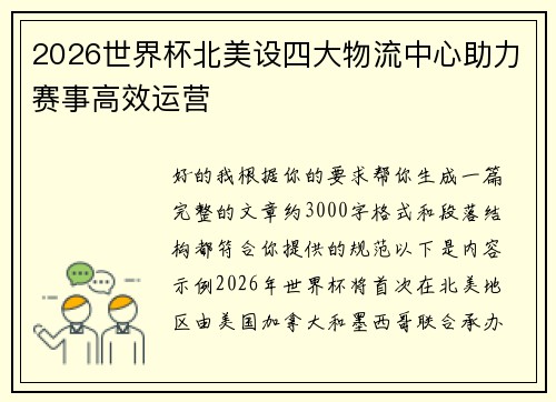 2026世界杯北美设四大物流中心助力赛事高效运营