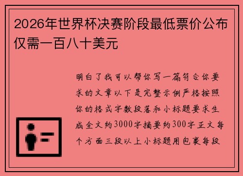 2026年世界杯决赛阶段最低票价公布仅需一百八十美元