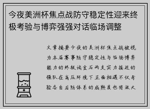今夜美洲杯焦点战防守稳定性迎来终极考验与博弈强强对话临场调整
