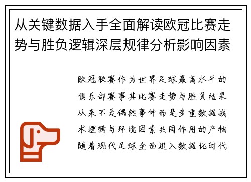 从关键数据入手全面解读欧冠比赛走势与胜负逻辑深层规律分析影响因素