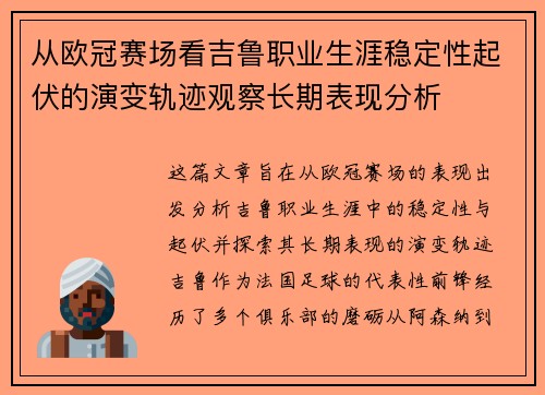 从欧冠赛场看吉鲁职业生涯稳定性起伏的演变轨迹观察长期表现分析