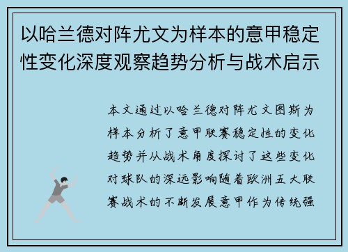 以哈兰德对阵尤文为样本的意甲稳定性变化深度观察趋势分析与战术启示