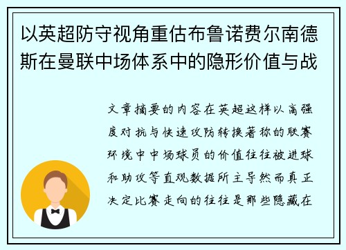 以英超防守视角重估布鲁诺费尔南德斯在曼联中场体系中的隐形价值与战术贡献分析