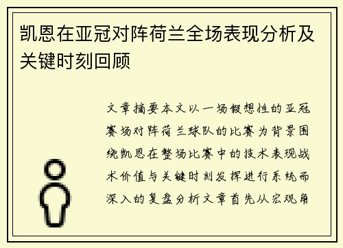 凯恩在亚冠对阵荷兰全场表现分析及关键时刻回顾