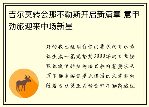 吉尔莫转会那不勒斯开启新篇章 意甲劲旅迎来中场新星
