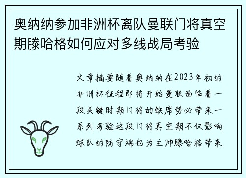 奥纳纳参加非洲杯离队曼联门将真空期滕哈格如何应对多线战局考验 奥纳纳参加非洲杯离队曼联门将真空期滕哈格如何应对多线战局考验