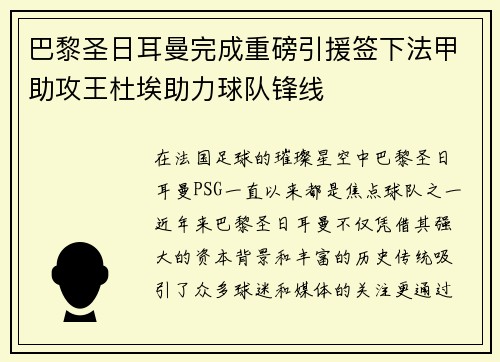巴黎圣日耳曼完成重磅引援签下法甲助攻王杜埃助力球队锋线 巴黎圣日耳曼完成重磅引援签下法甲助攻王杜埃助力球队锋线