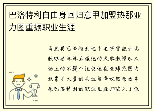 巴洛特利自由身回归意甲加盟热那亚力图重振职业生涯 巴洛特利自由身回归意甲加盟热那亚力图重振职业生涯