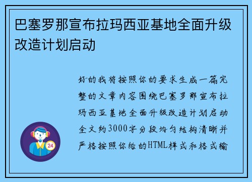 巴塞罗那宣布拉玛西亚基地全面升级改造计划启动 巴塞罗那宣布拉玛西亚基地全面升级改造计划启动
