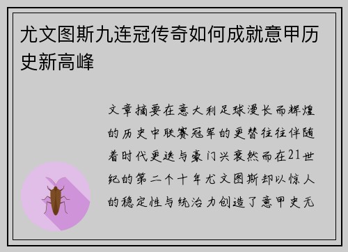尤文图斯九连冠传奇如何成就意甲历史新高峰