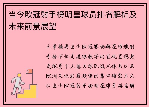 当今欧冠射手榜明星球员排名解析及未来前景展望 当今欧冠射手榜明星球员排名解析及未来前景展望