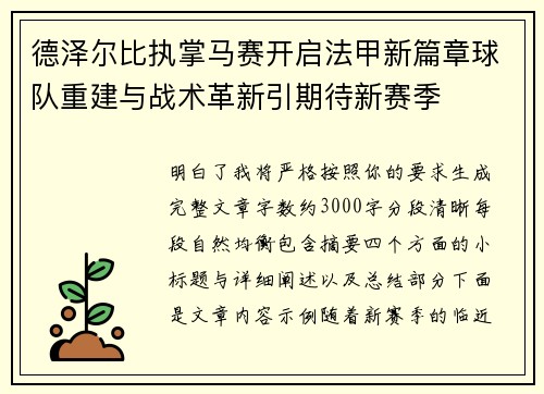 德泽尔比执掌马赛开启法甲新篇章球队重建与战术革新引期待新赛季