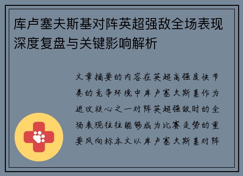 库卢塞夫斯基对阵英超强敌全场表现深度复盘与关键影响解析 库卢塞夫斯基对阵英超强敌全场表现深度复盘与关键影响解析