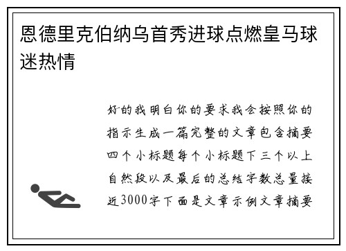 恩德里克伯纳乌首秀进球点燃皇马球迷热情 恩德里克伯纳乌首秀进球点燃皇马球迷热情