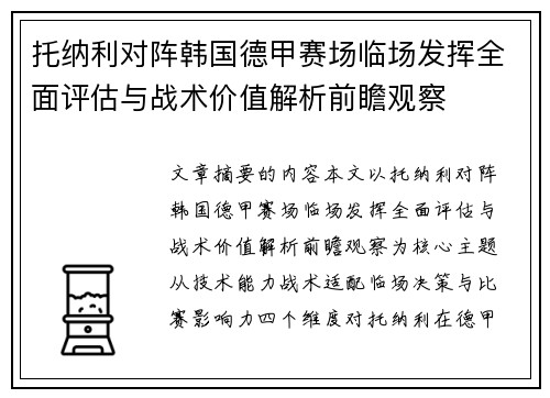 托纳利对阵韩国德甲赛场临场发挥全面评估与战术价值解析前瞻观察 托纳利对阵韩国德甲赛场临场发挥全面评估与战术价值解析前瞻观察