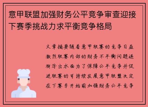 意甲联盟加强财务公平竞争审查迎接下赛季挑战力求平衡竞争格局 意甲联盟加强财务公平竞争审查迎接下赛季挑战力求平衡竞争格局