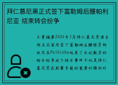 拜仁慕尼黑正式签下富勒姆后腰帕利尼亚 结束转会纷争 拜仁慕尼黑正式签下富勒姆后腰帕利尼亚 结束转会纷争
