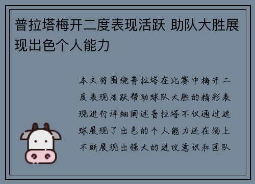 普拉塔梅开二度表现活跃 助队大胜展现出色个人能力 普拉塔梅开二度表现活跃 助队大胜展现出色个人能力