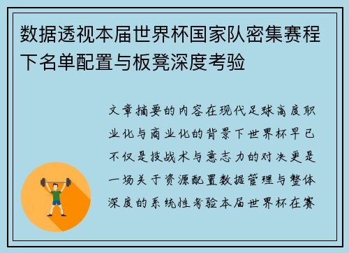 数据透视本届世界杯国家队密集赛程下名单配置与板凳深度考验 数据透视本届世界杯国家队密集赛程下名单配置与板凳深度考验