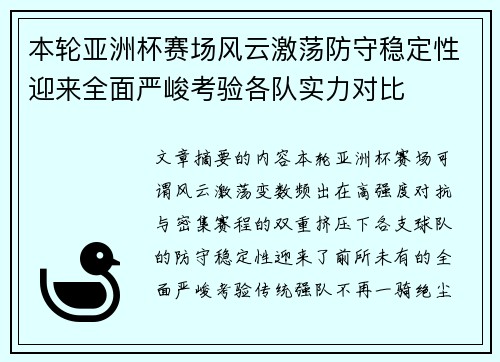 本轮亚洲杯赛场风云激荡防守稳定性迎来全面严峻考验各队实力对比