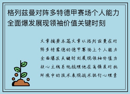 格列兹曼对阵多特德甲赛场个人能力全面爆发展现领袖价值关键时刻 格列兹曼对阵多特德甲赛场个人能力全面爆发展现领袖价值关键时刻