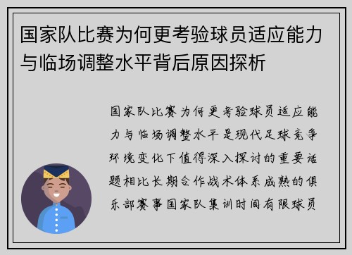 国家队比赛为何更考验球员适应能力与临场调整水平背后原因探析