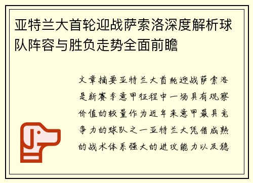 亚特兰大首轮迎战萨索洛深度解析球队阵容与胜负走势全面前瞻
