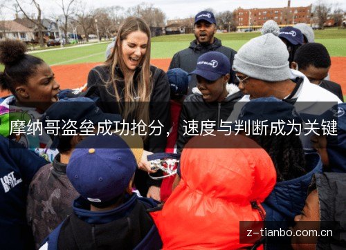 摩纳哥盗垒成功抢分,速度与判断成为关键 摩纳哥盗垒成功抢分,速度与判断成为关键
