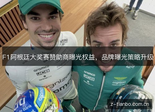 F1阿根廷大奖赛赞助商曝光权益,品牌曝光策略升级 F1阿根廷大奖赛赞助商曝光权益,品牌曝光策略升级